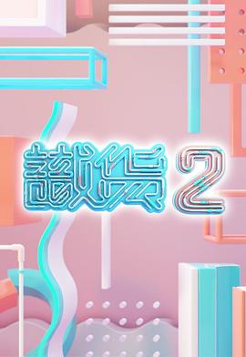 識(shí)貨2粵語(yǔ)(全集)