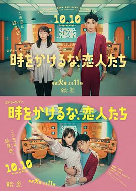 別穿越時空了，戀人們(全集)