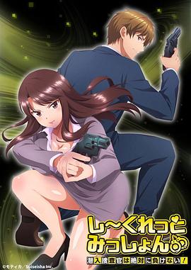 Secret Mission～潛入捜査官絕對不會輸！～(全集)