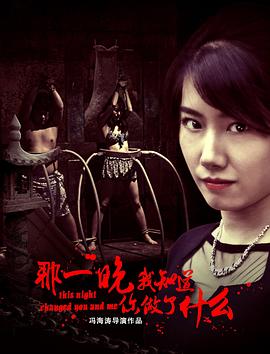 那一晚，我知道你做了什么