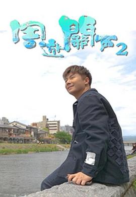 周游關(guān)西2粵語(yǔ)(全集)