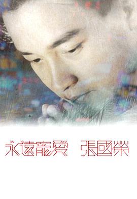 永遠寵愛張國榮粵語(全集)