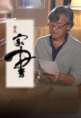 看見家書粵語(yǔ)(全集)