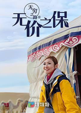 無窮之路II：無價之保粵語(全集)