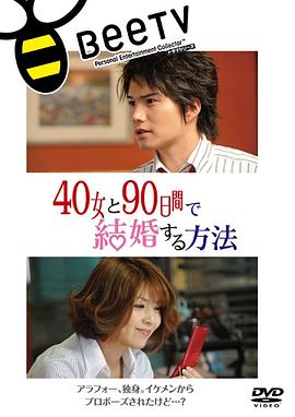 與40歲女，90天內(nèi)結(jié)婚