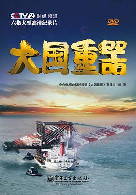 大國重器第一季(全集)