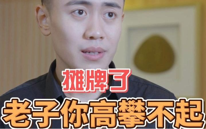 攤牌了，老子你高攀不起(全集)