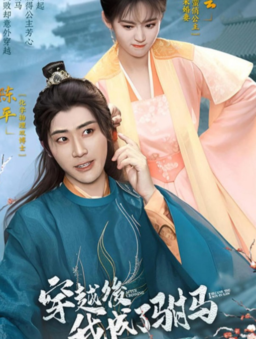 穿越后，我成了駙馬(全集)