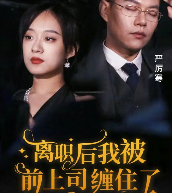 離職后，我被前上司纏上了(全集)