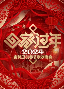 2024吉林衛(wèi)視春節(jié)聯歡晚會