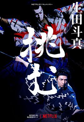 歌、舞、伎：生田斗真