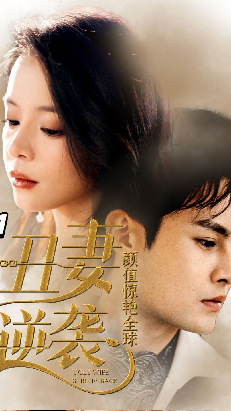 丑妻逆襲，顏值驚艷全球(全集)