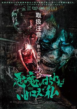 惡魔在肚里、在地獄、在我身上