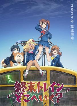 終末的火車前往何方？(全集)