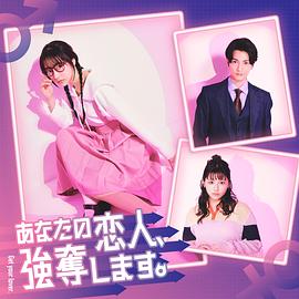 我要搶走你的戀人。(全集)