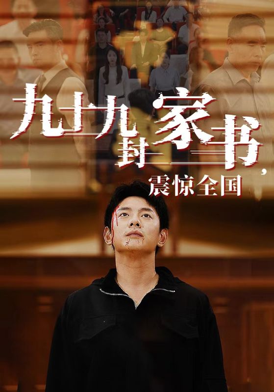 九十九封家書，震驚全國(全集)