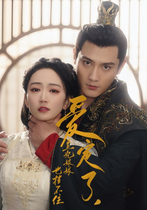 愛(ài)定了，皇妃娘娘也擋不住(全集)