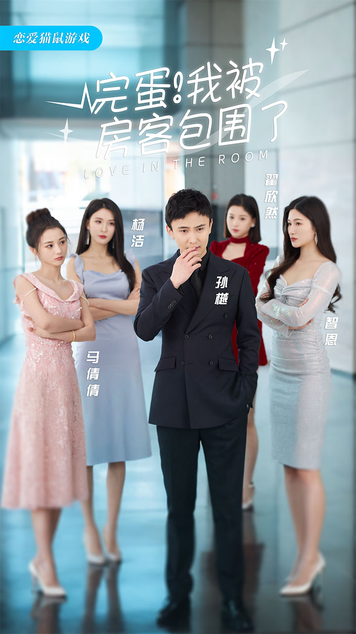 完蛋！我被房客包圍了(全集)