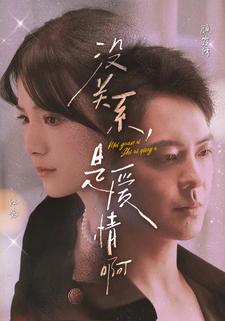 沒關系，是愛情啊 短劇版(全集)