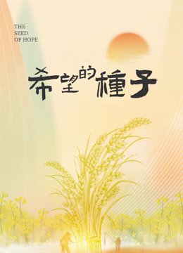 時光里的鄉(xiāng)村：希望的種子