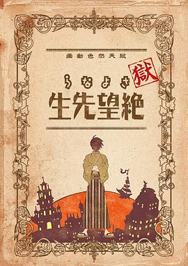 獄·再見，絕望先生(全集)