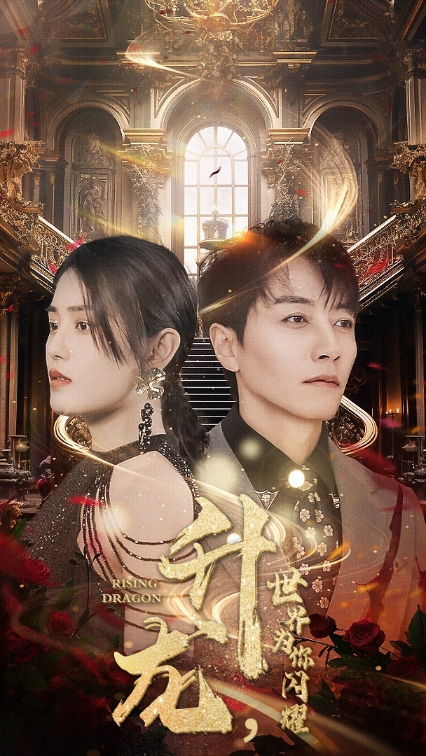 升龍，世界為你閃耀(全集)