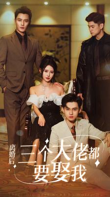 離婚后，三個(gè)大佬都要娶我(全集)