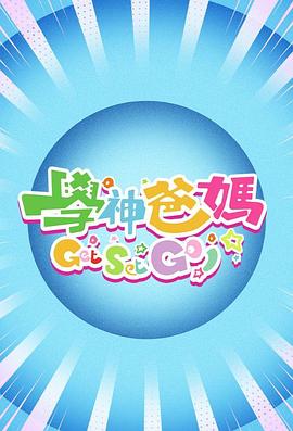 學(xué)神爸媽Get Set Go！粵語(yǔ)(全集)