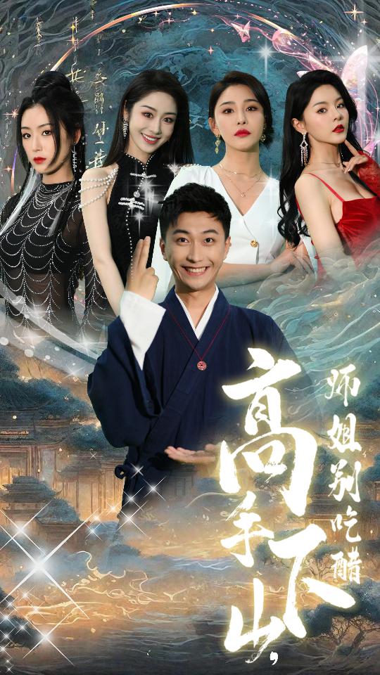 高手下山，師姐別吃醋(全集)