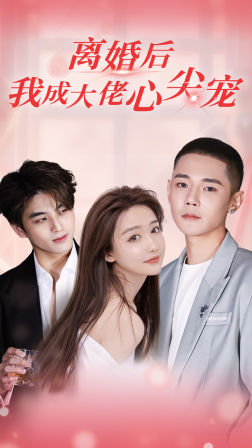 離婚后，我成大佬心尖寵(全集)