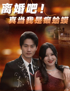 離婚吧！真當(dāng)我是瘌蛤蟆(全集)