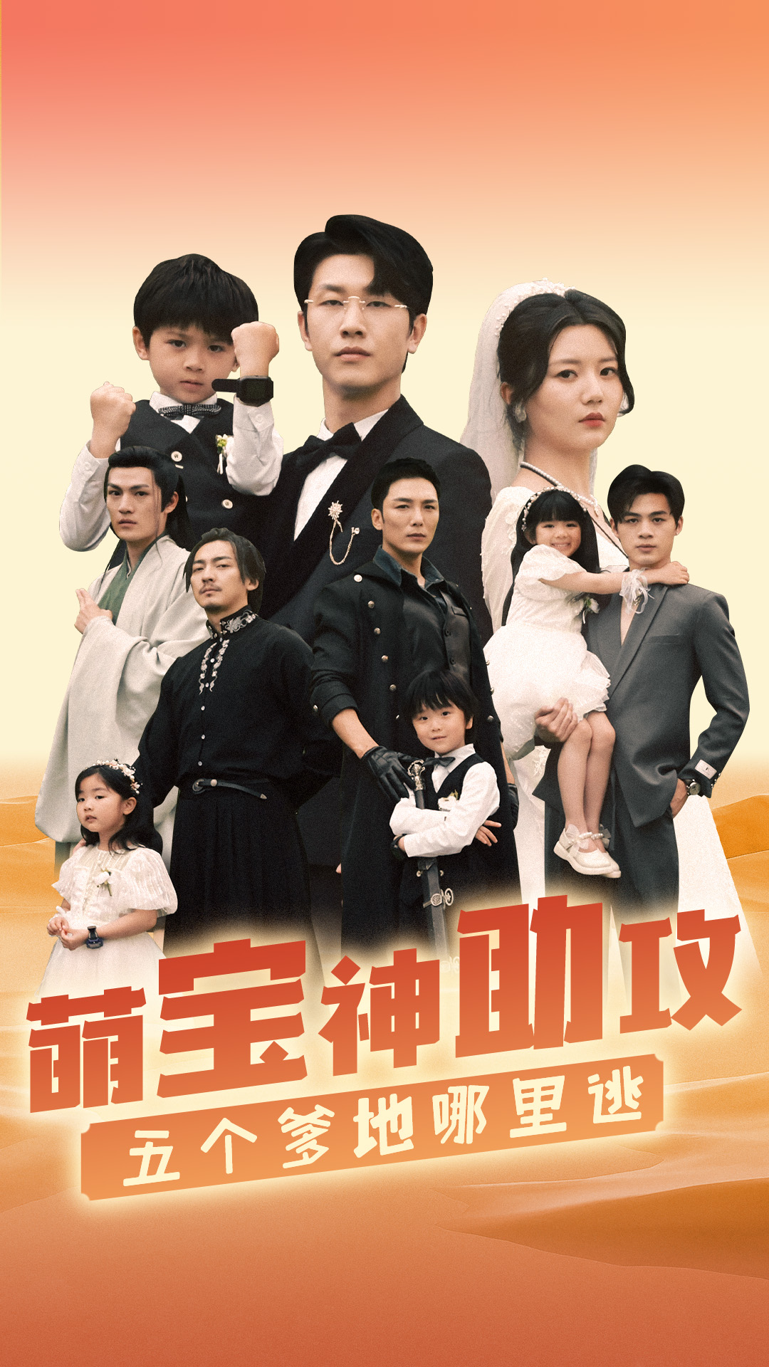 萌寶神助攻，五個(gè)爹地哪里逃(全集)
