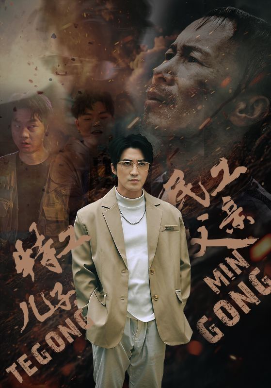 特工兒子，民工父親(全集)