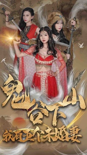 鬼谷下山，我有五個(gè)未婚妻(全集)