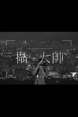 攝·太帥粵語(yǔ)(全集)