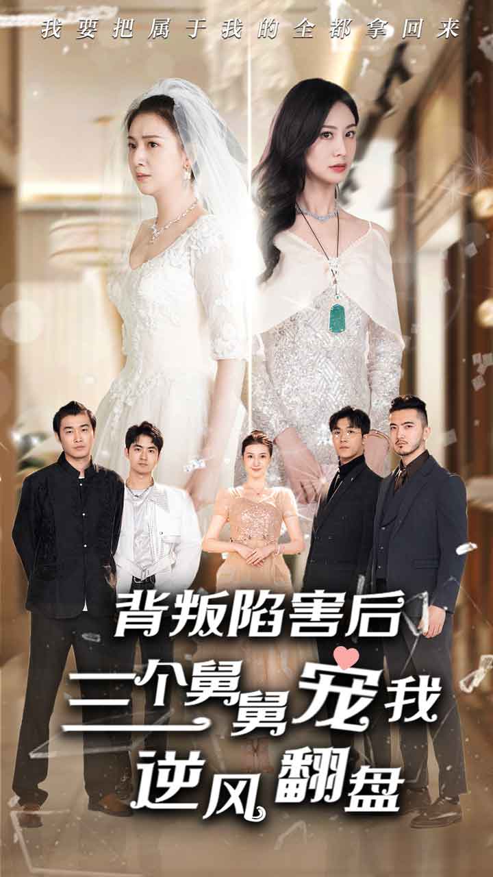背叛陷害后，三個舅舅寵我逆風翻盤(全集)