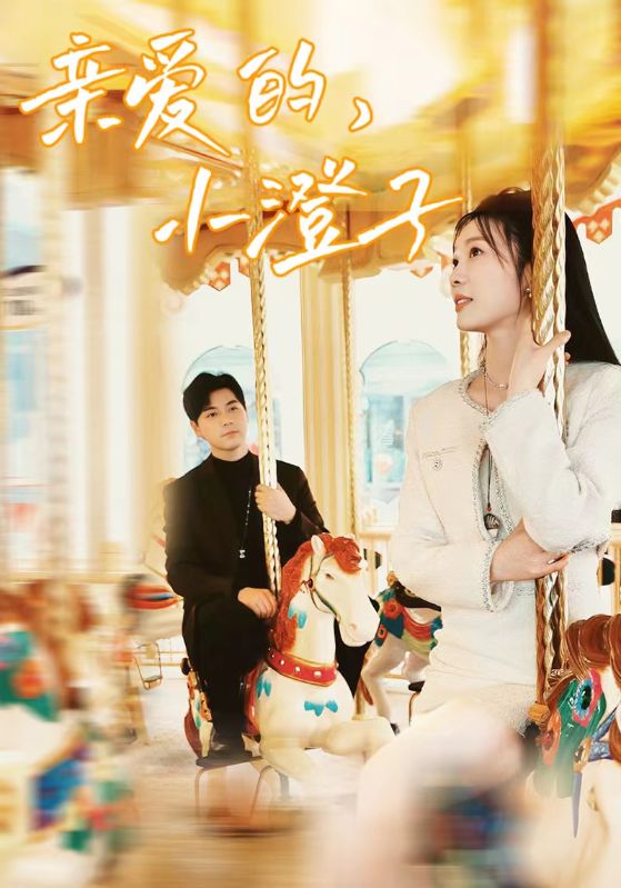 親愛的，小橙子(全集)