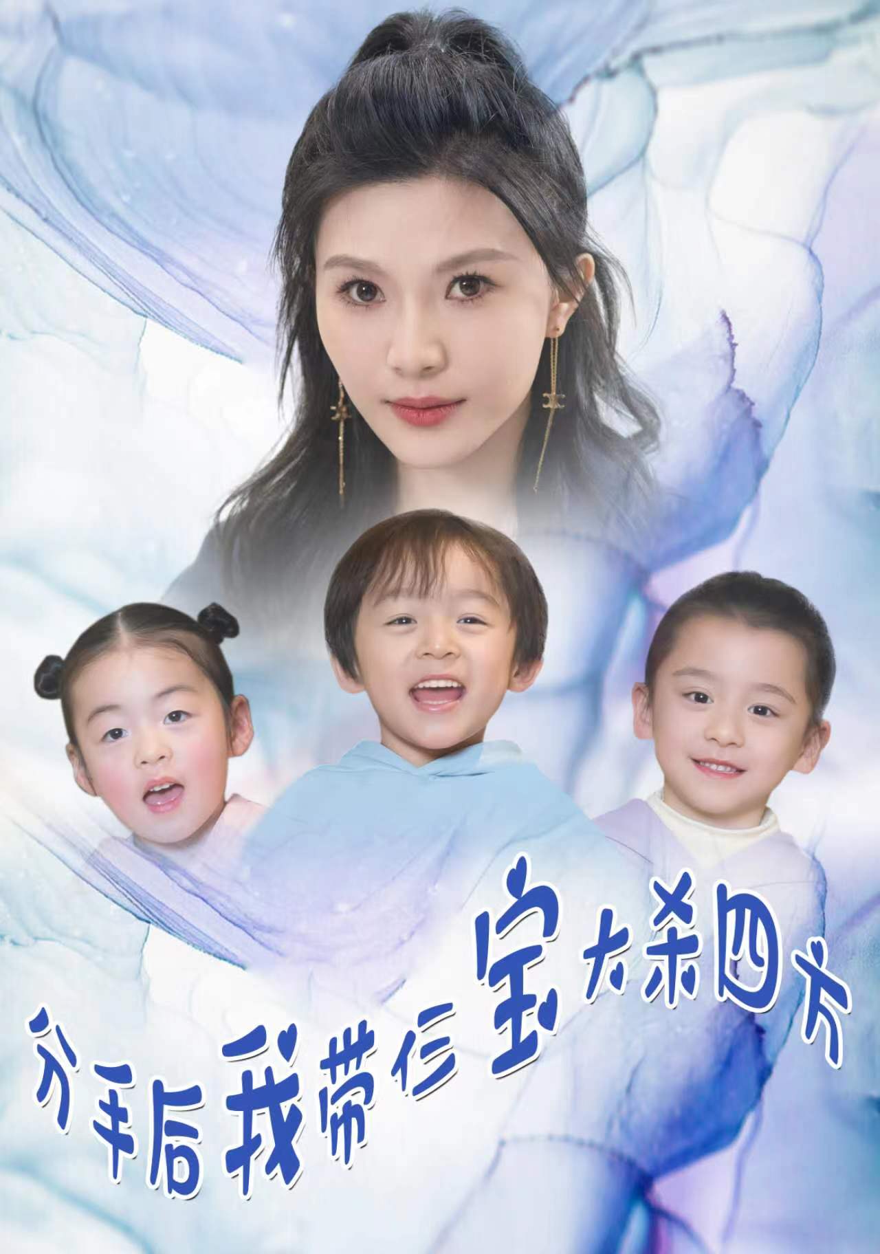 分手后，我?guī)ж韺毚髿⑺姆?全集)
