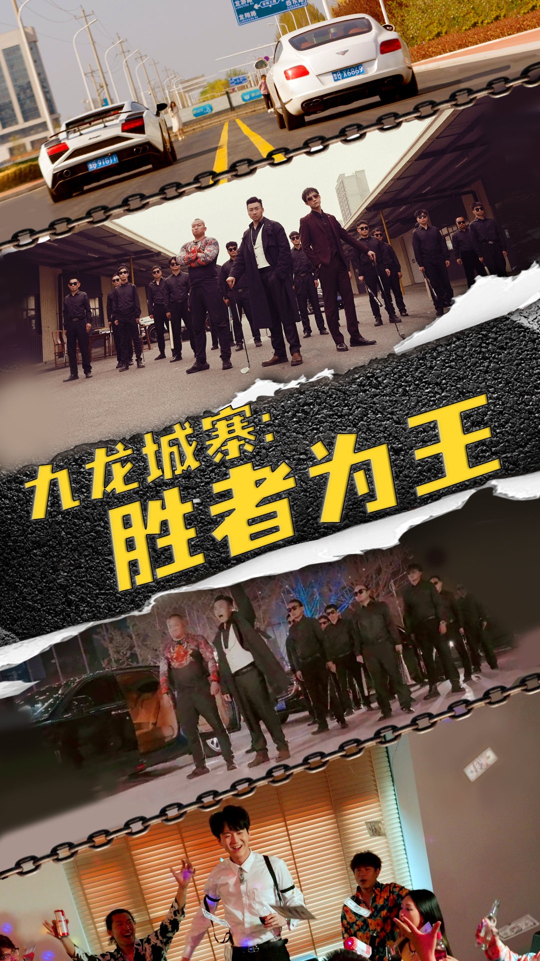 九龍城寨，勝者為王(全集)