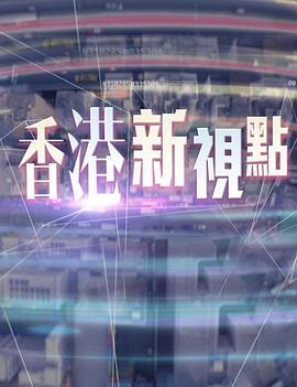 香港新視點(diǎn)粵語(yǔ)