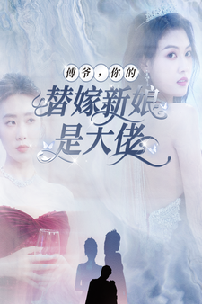 傅爺，你的替嫁新娘是大佬(全集)