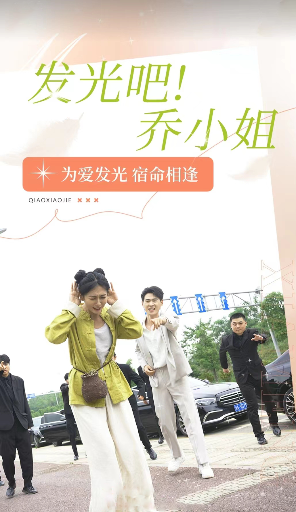 發(fā)光吧！喬小姐(全集)