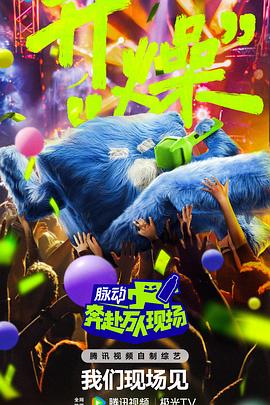 奔赴！萬人現(xiàn)場(chǎng)(全集)