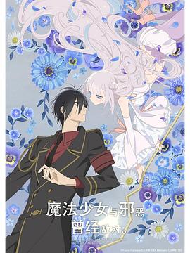 魔法少女與惡曾是敵人。(全集)