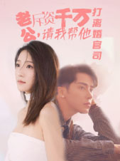 老公拆資千萬，請(qǐng)我?guī)退螂x婚官司(全集)