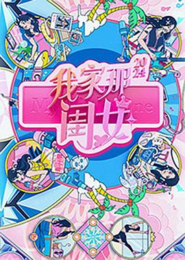 我家那閨女2024(全集)