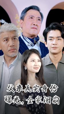 父親真實(shí)身份曝光，全家淚崩(全集)