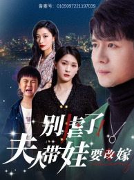 別虐了，夫人帶娃要改嫁(全集)