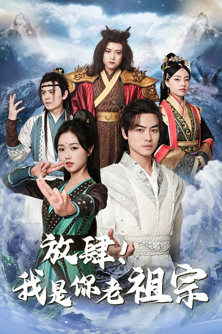 放肆！我是你老祖宗(全集)