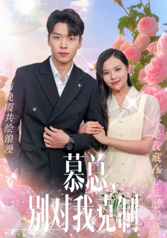 慕總，別對我克制(全集)